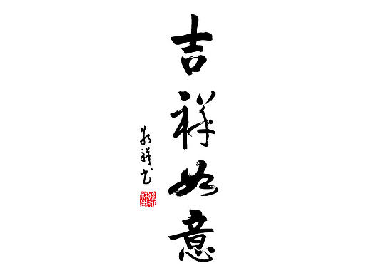 2017年吉祥如意