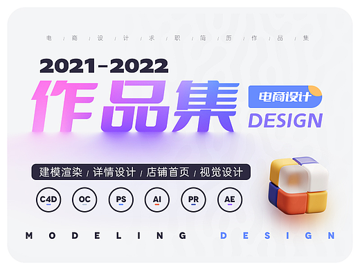 2022电商设计师简历/作品集
