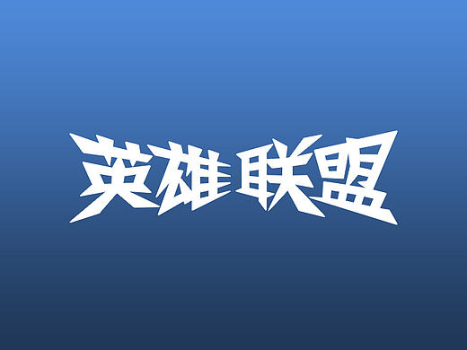 字体设计（个人主页-ZMTYyMjg5Njg=） - 字体/字形 - 站酷设计师一剑凌云原创素材 - 站酷ZCOOL