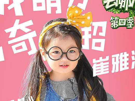 《爸爸去哪儿第四季》第一站 首播人物海报 