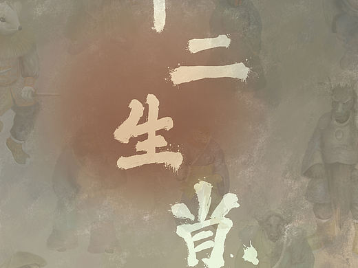 十二生肖系列作品