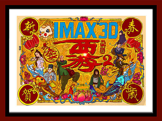 《西游伏妖篇》北京发布会插画作品