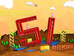 约塑C4D五一快乐