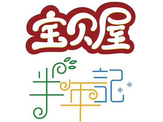 字體臨模（個人主頁-ZMTQ5MTc2NzY=） - 字體/字形 - 站酷設(shè)計師黑老蕭電商設(shè)計原創(chuàng)素材 - 站酷ZCOOL