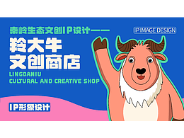 ”羚大牛”IP文创设计