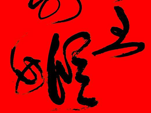 『但听大风歌 霸王尤别姬』大本折子戏国际本 H&Mark韓茲設計Dc.草逸社出品