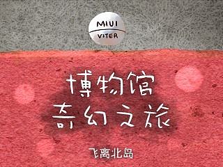 博物馆奇幻之旅
