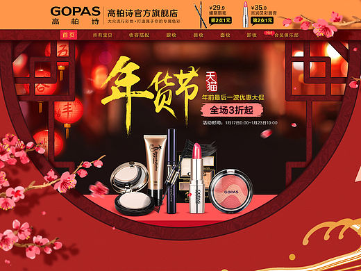高柏诗年货节页面&中秋海报