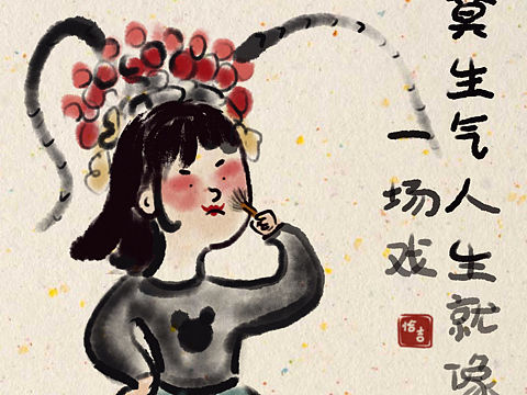 莫生气,人生就像一台戏