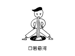 口若悬河