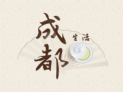 成都生活