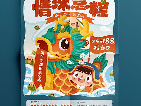 端午节海报 浓情粽意