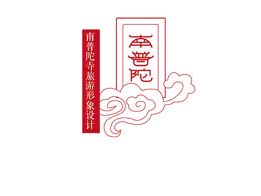 厦门南普陀寺视觉形象设计