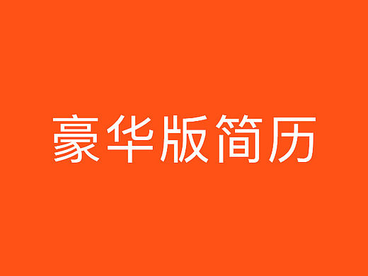 網(wǎng)頁(yè)設(shè)計(jì)·豪華版簡(jiǎn)歷（個(gè)人主頁(yè)-ZMTUxMzU2MTY=） - 其他平面 - 站酷設(shè)計(jì)師LI_CHIAPIN原創(chuàng)素材 - 站酷ZCOOL