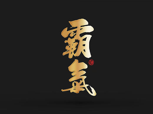 酒包装设计，不是用“好看”去讨好“老板”