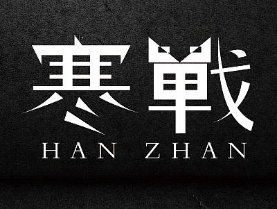 新人，字体练习（个人主页-ZMTg4NzEyMDg=） - 字体/字形 - 站酷设计师大大95原创素材 - 站酷ZCOOL