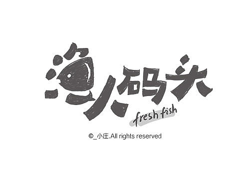 手绘字体练习