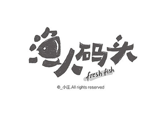 手绘字体练习