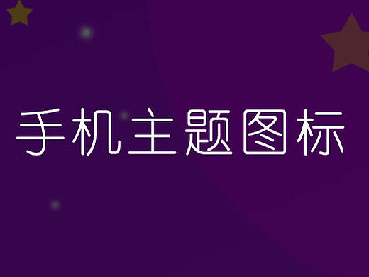 手机主题图标
