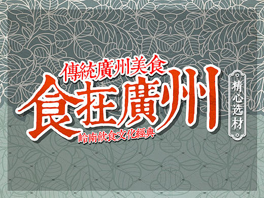 食在广州