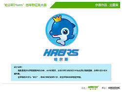 哈尔斯吉祥物——海豚哈尔