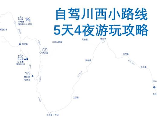 自驾川西小路线5天4夜游玩攻略（乐山出发）