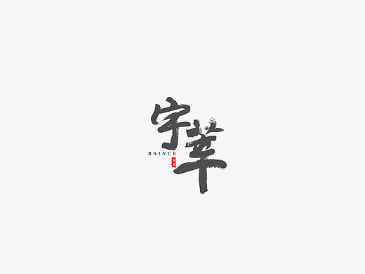 字体设计