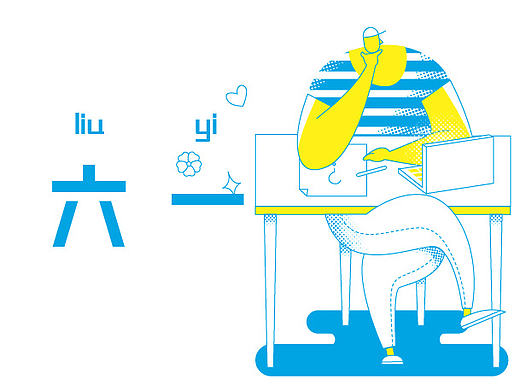 【二十五年陈】一则来自六一节的招聘广告