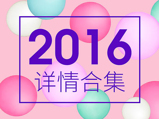 2016部分详情合集
