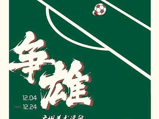 校际足球赛︱海报