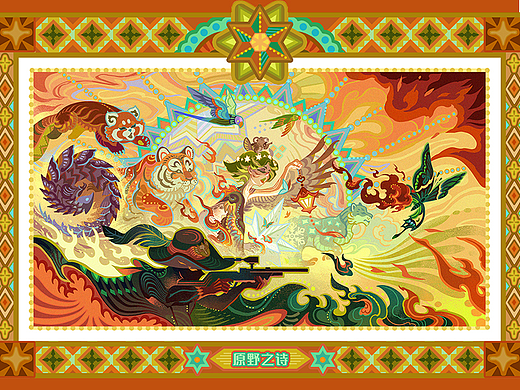 原野之诗
