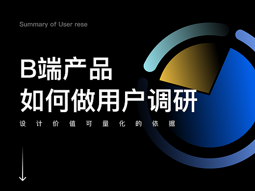 B端产品如何做用户调研