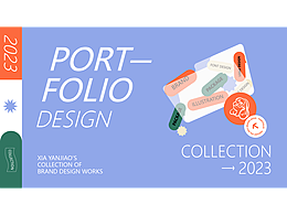 2020-2023品牌设计作品集