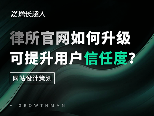 从底层逻辑到视觉设计提升访客信任度 | 网站设计策划