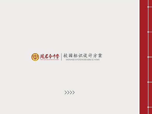 校园文化-周军令中学VI