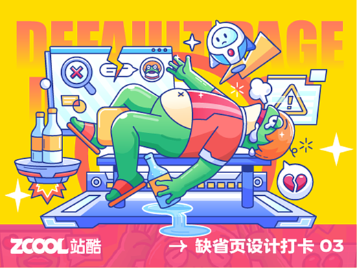#大郎该画图了#缺省页设计打卡挑战03