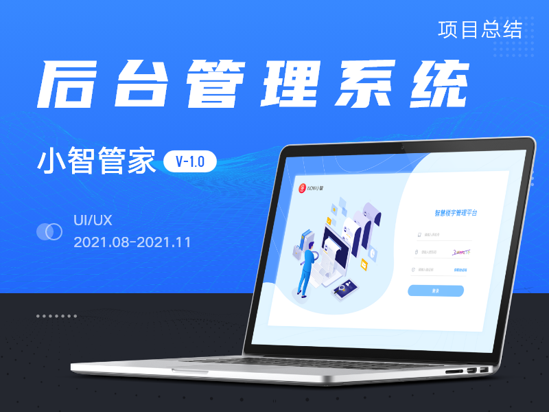 小智管家后台管理系统项目总结_朝朝朝朝霞啦-站酷ZCOOL