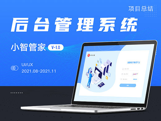小智管家后台管理系统项目总结