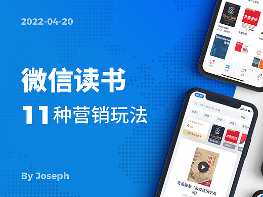 微信读书的11种营销玩法设计拆解——在微信土壤中茁壮成长的富二代