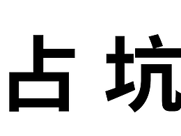 設(shè)計(jì)中 占坑