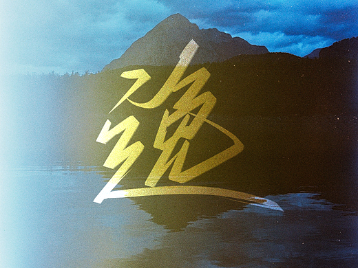 逸（個(gè)人主頁(yè)-ZNjMzMDAwMDA=） - 字體/字形 - 站酷設(shè)計(jì)師小丸子手寫(xiě)原創(chuàng)素材 - 站酷ZCOOL