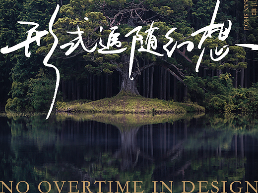 手写字 · 始终坚持前进