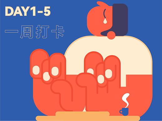 一周打卡（个人主页-ZNjAzNDI4OTI=） - 创作习作 - 站酷设计师火花小狮子原创素材 - 站酷ZCOOL