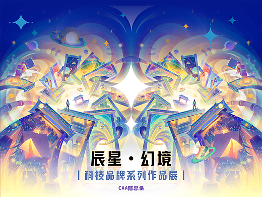 【辰星·幻境】科技系列作品集