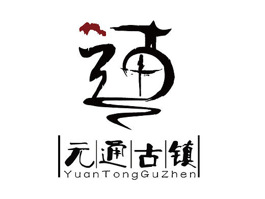 元通古镇  古镇文化 VI logo 画册 毕业设计