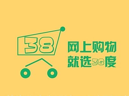 38度网上超市 logo设计 及电脑平板 手机效果图