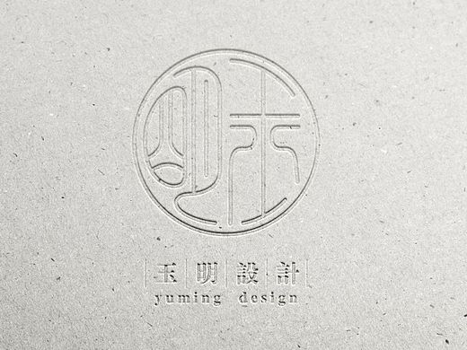 个人logo设计，传统、中国风、印章