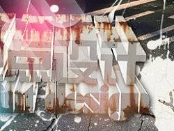 立体字海报设计