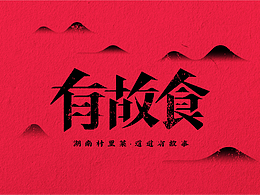 湘菜