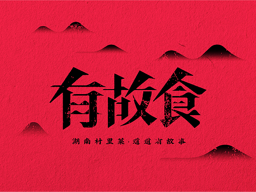 有故食湘菜品牌构建